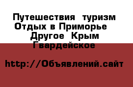 Путешествия, туризм Отдых в Приморье - Другое. Крым,Гвардейское